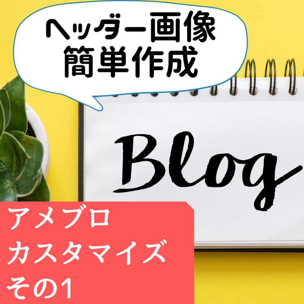 アメブロカスタマイズその1 ヘッダー画像を簡単に作成する方法 Webライター養成講座で起業 副業を応援 ユメカナウ
