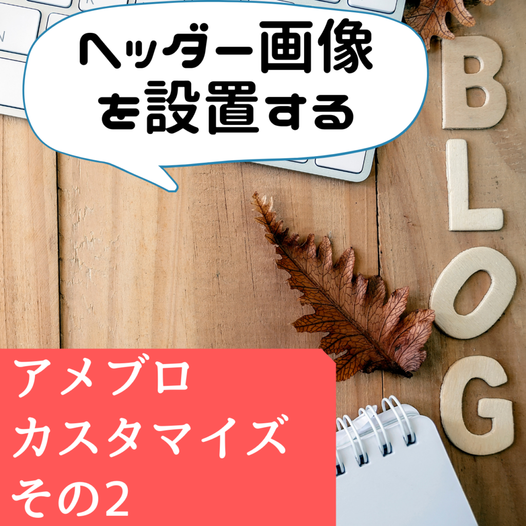 アメブロカスタマイズその2 ヘッダー画像を設置する方法 Webライター養成講座で起業 副業を応援 ユメカナウ