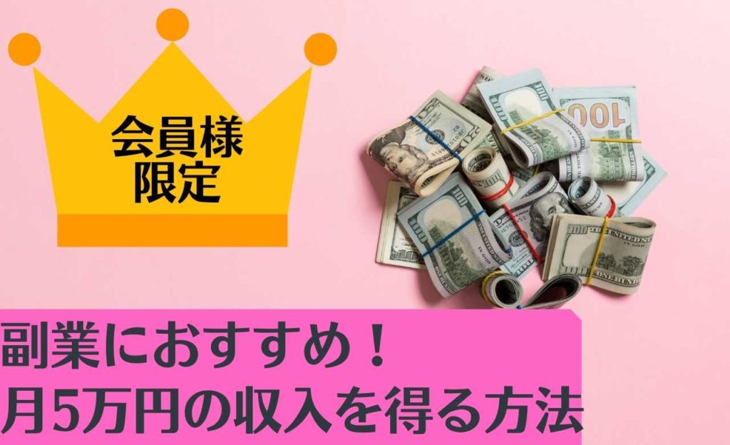 【会員限定】副業におすすめ！月5万円目指せる自動収入の仕組み化