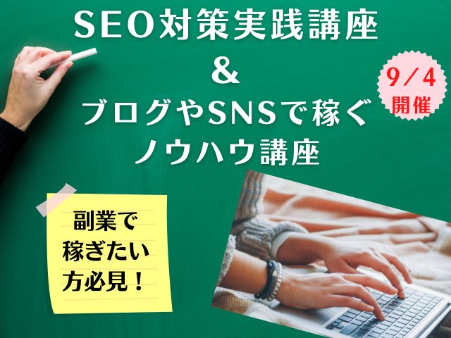 【9/4（日）@東京】SEO対策実践講座＆ブログやSNSで稼ぐノウハウ講座開催！