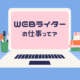 WEBライターはコラムを執筆するだけじゃない！9種類の仕事とは？