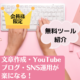 【会員様限定】無理便利ツール紹介！文章作成・YouTube・ブログ・SNS運用が楽になる！