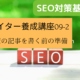 WEBライター養成講座　SEO対策基礎講座